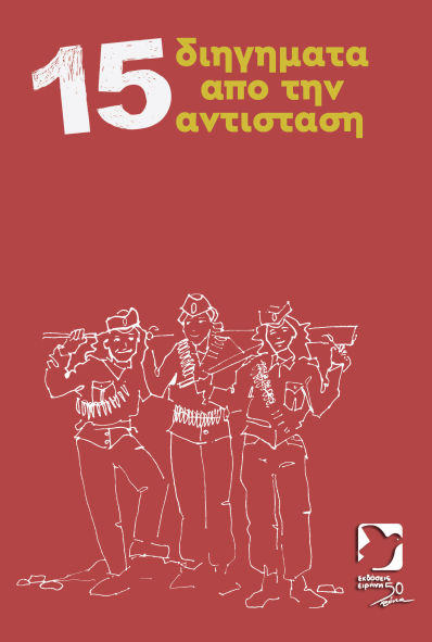 15 διηγήματα από την Αντίσταση, ,  Συλλογικό έργο, Εκδόσεις Ειρήνη, 1982